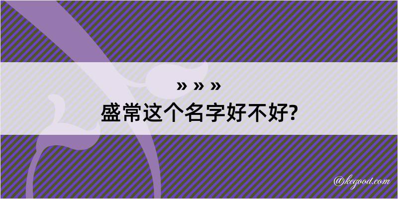 盛常这个名字好不好?