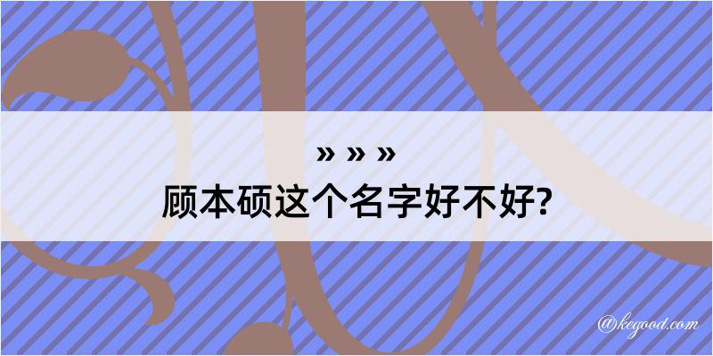 顾本硕这个名字好不好?