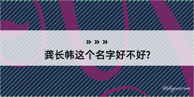 龚长帏这个名字好不好?