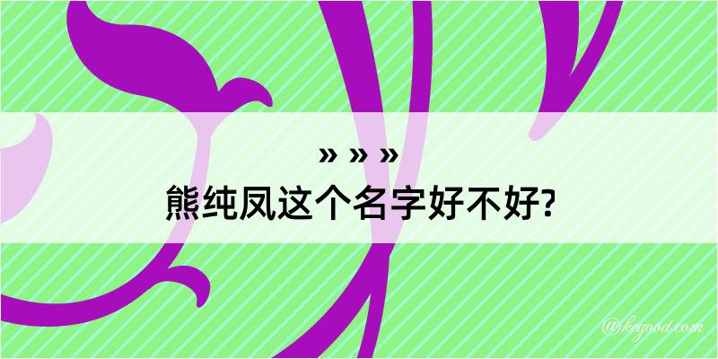 熊纯凤这个名字好不好?