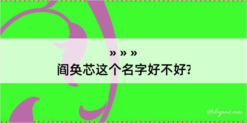 阎奂芯这个名字好不好?