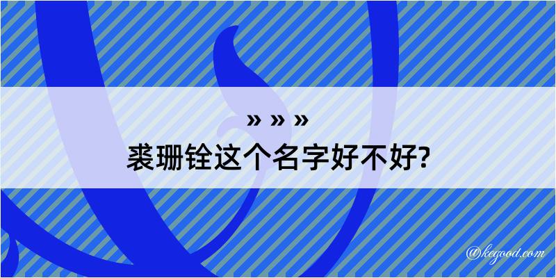 裘珊铨这个名字好不好?