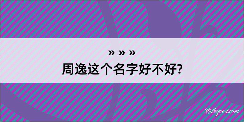 周逸这个名字好不好?