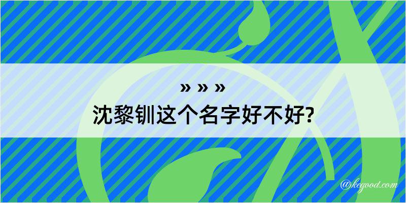 沈黎钏这个名字好不好?