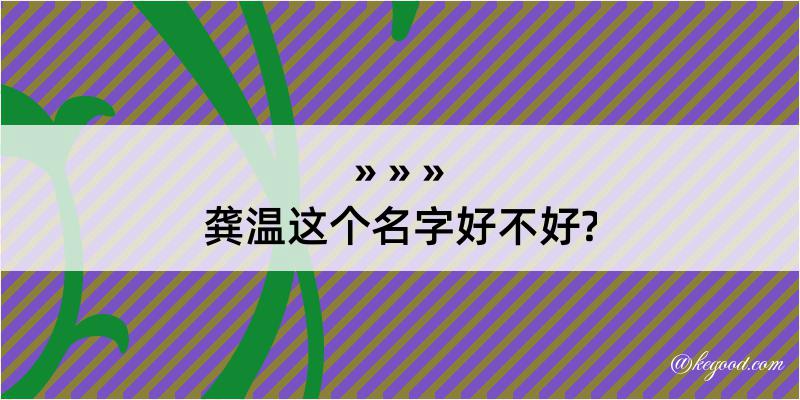 龚温这个名字好不好?