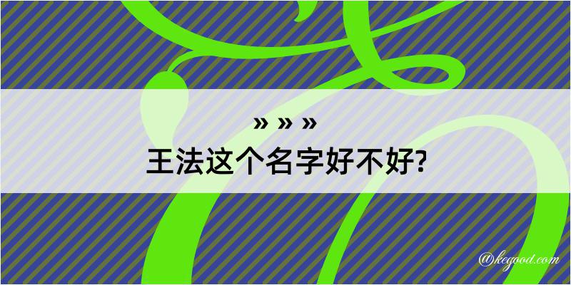 王法这个名字好不好?