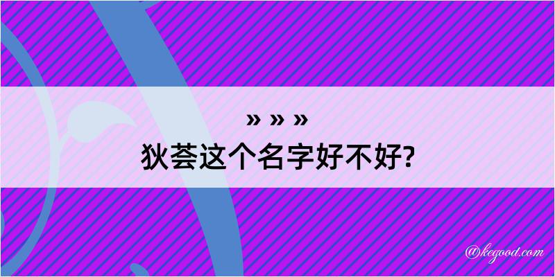 狄荟这个名字好不好?