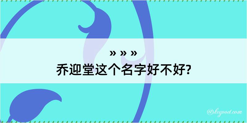 乔迎堂这个名字好不好?