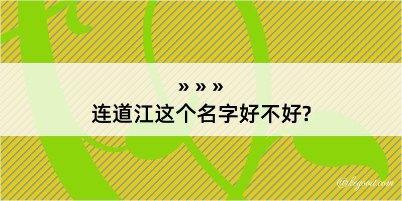 连道江这个名字好不好?