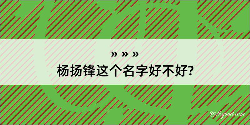 杨扬锋这个名字好不好?