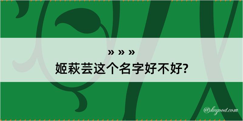 姬萩芸这个名字好不好?