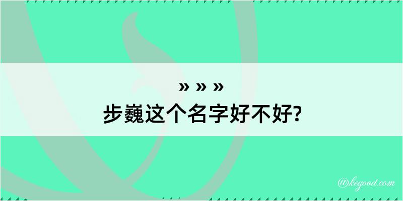 步巍这个名字好不好?