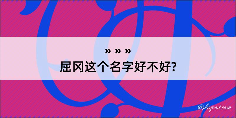 屈冈这个名字好不好?