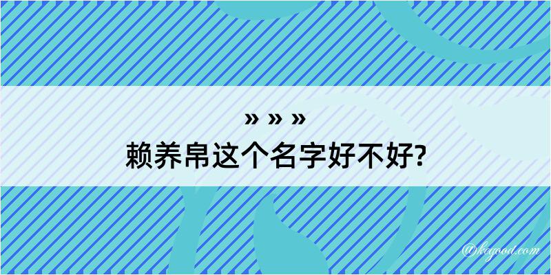 赖养帛这个名字好不好?