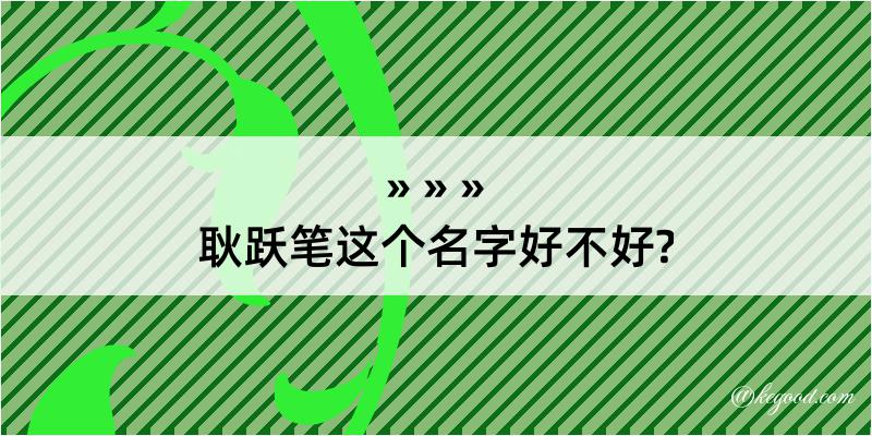 耿跃笔这个名字好不好?