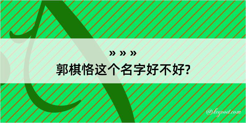 郭棋恪这个名字好不好?