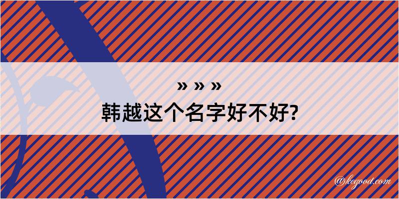 韩越这个名字好不好?