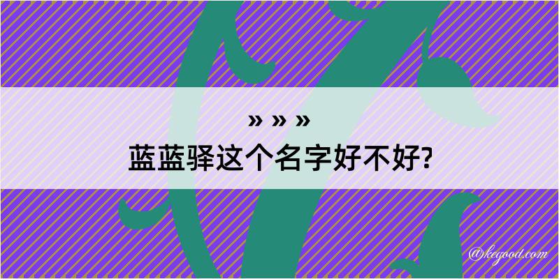 蓝蓝驿这个名字好不好?