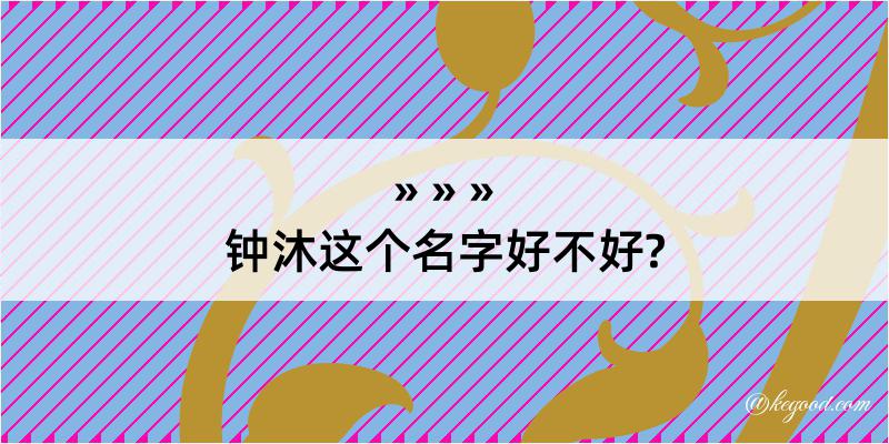 钟沐这个名字好不好?