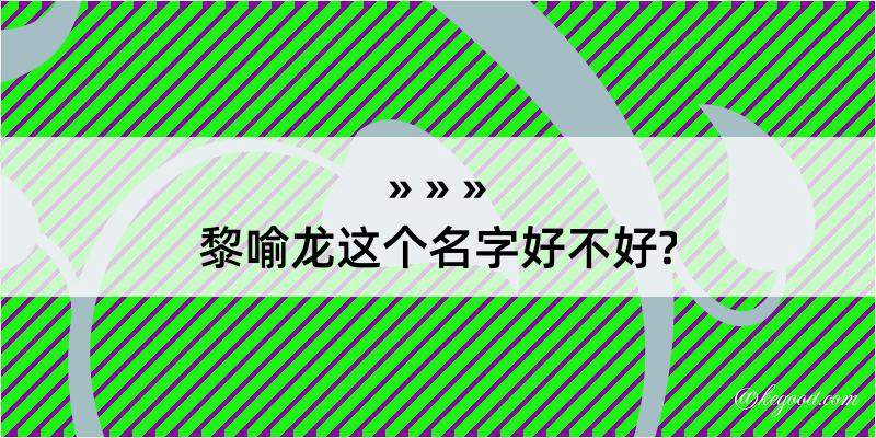 黎喻龙这个名字好不好?