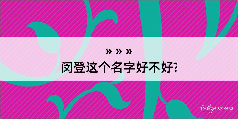 闵登这个名字好不好?