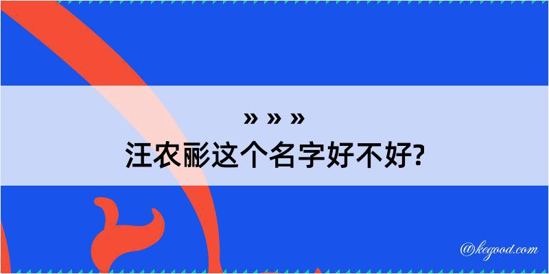 汪农彨这个名字好不好?