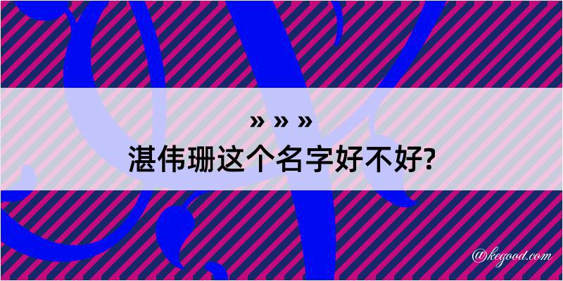 湛伟珊这个名字好不好?