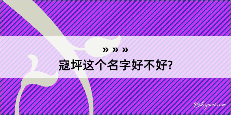 寇坪这个名字好不好?