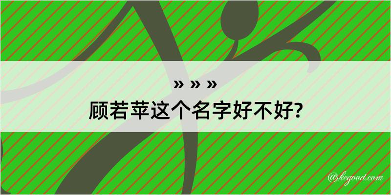 顾若苹这个名字好不好?