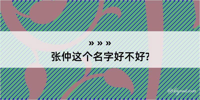 张仲这个名字好不好?