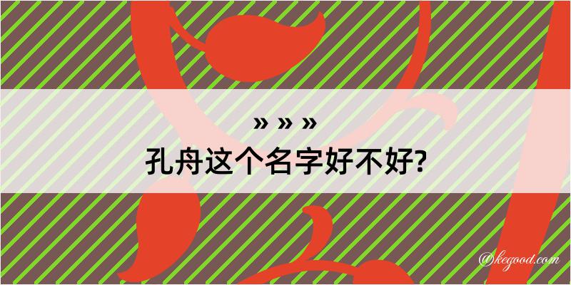 孔舟这个名字好不好?