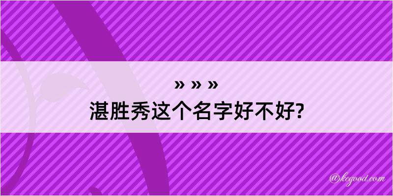 湛胜秀这个名字好不好?