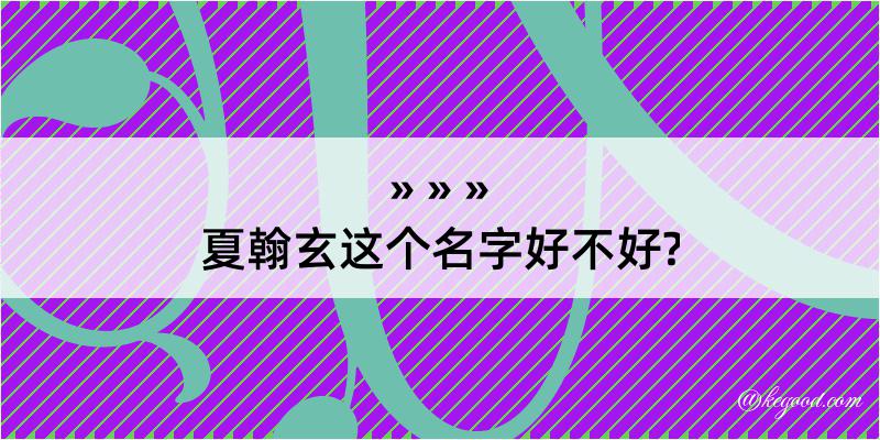 夏翰玄这个名字好不好?