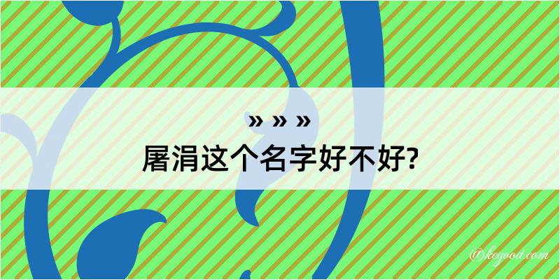 屠涓这个名字好不好?