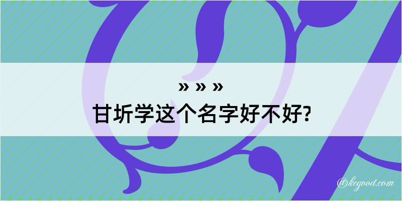 甘圻学这个名字好不好?