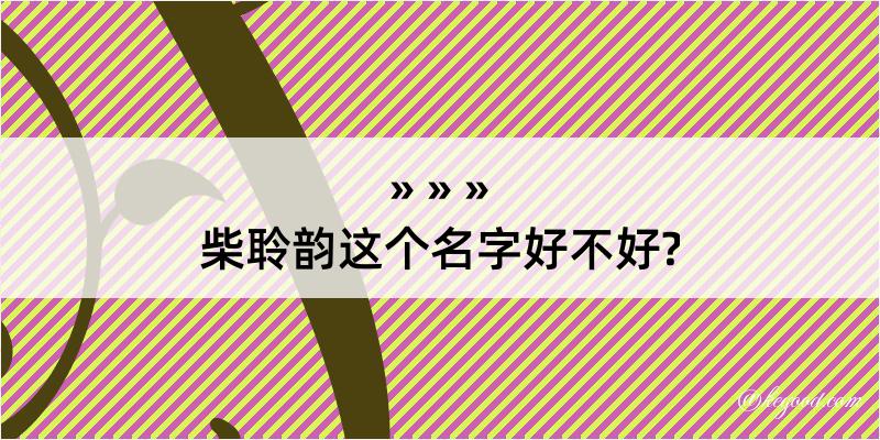 柴聆韵这个名字好不好?