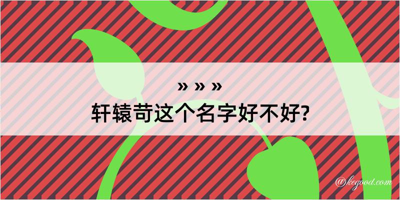 轩辕苛这个名字好不好?