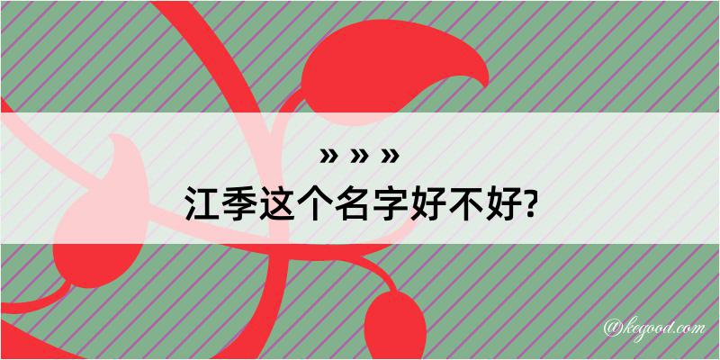 江季这个名字好不好?