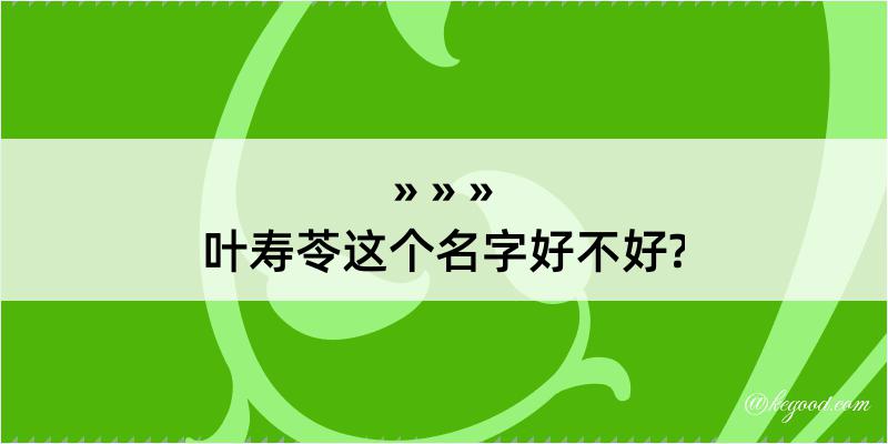 叶寿苓这个名字好不好?