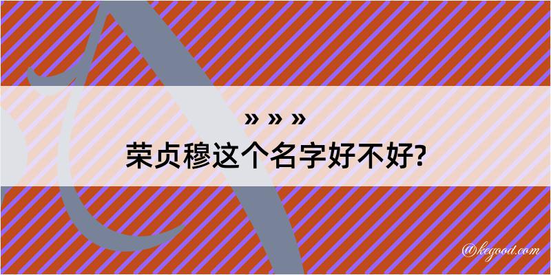 荣贞穆这个名字好不好?