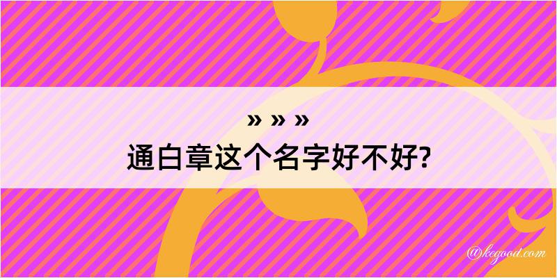 通白章这个名字好不好?