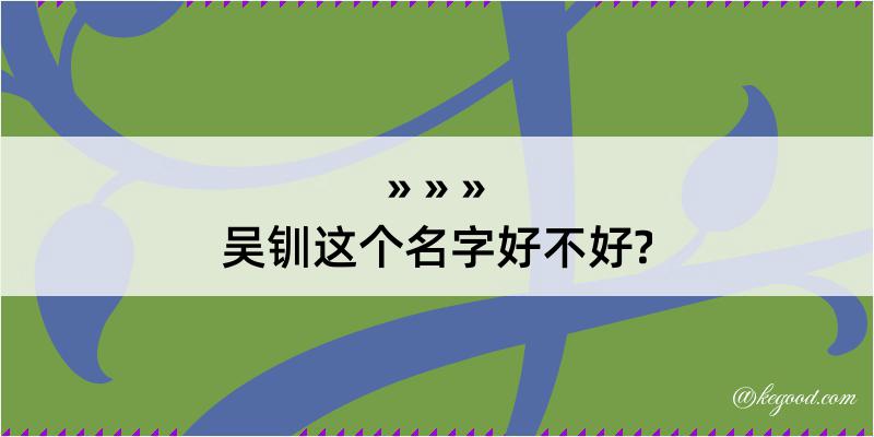 吴钏这个名字好不好?