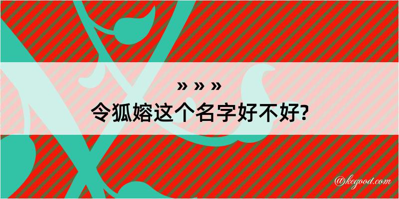 令狐嫆这个名字好不好?