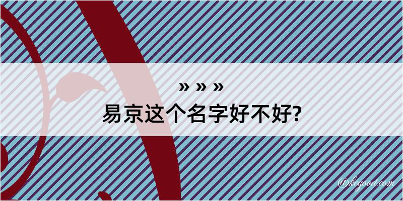 易京这个名字好不好?