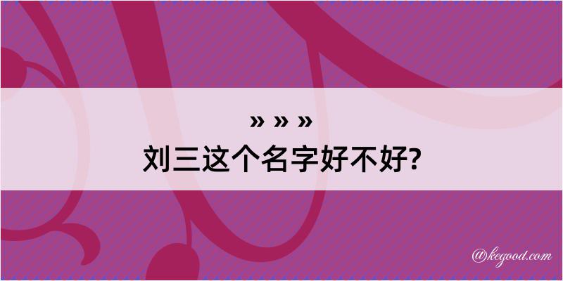 刘三这个名字好不好?