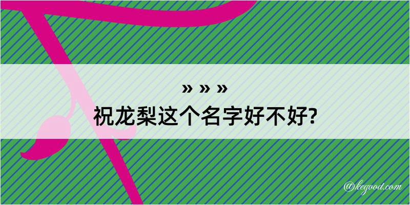 祝龙梨这个名字好不好?