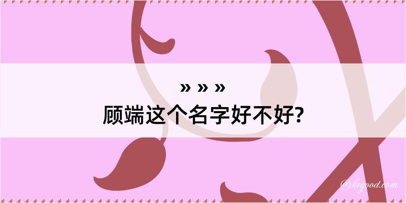 顾端这个名字好不好?