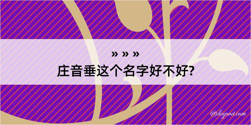 庄音垂这个名字好不好?