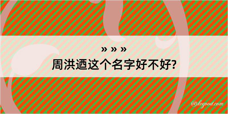 周洪迺这个名字好不好?