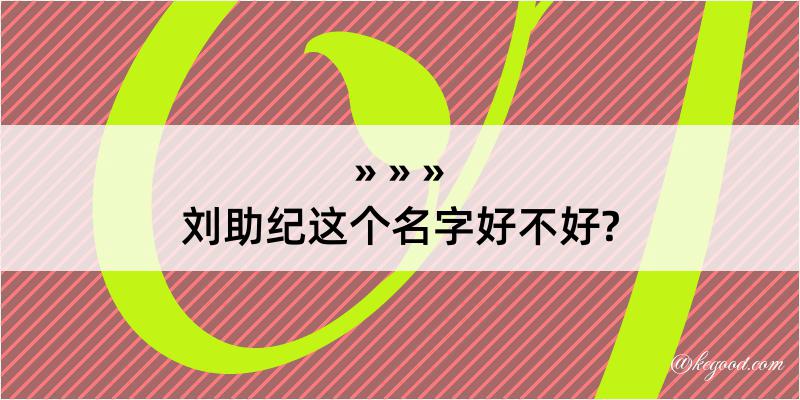 刘助纪这个名字好不好?